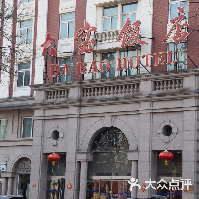 大宝饭店图片-北京江浙菜-大众点评网