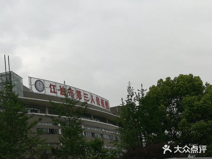 江油市第三人民医院图片