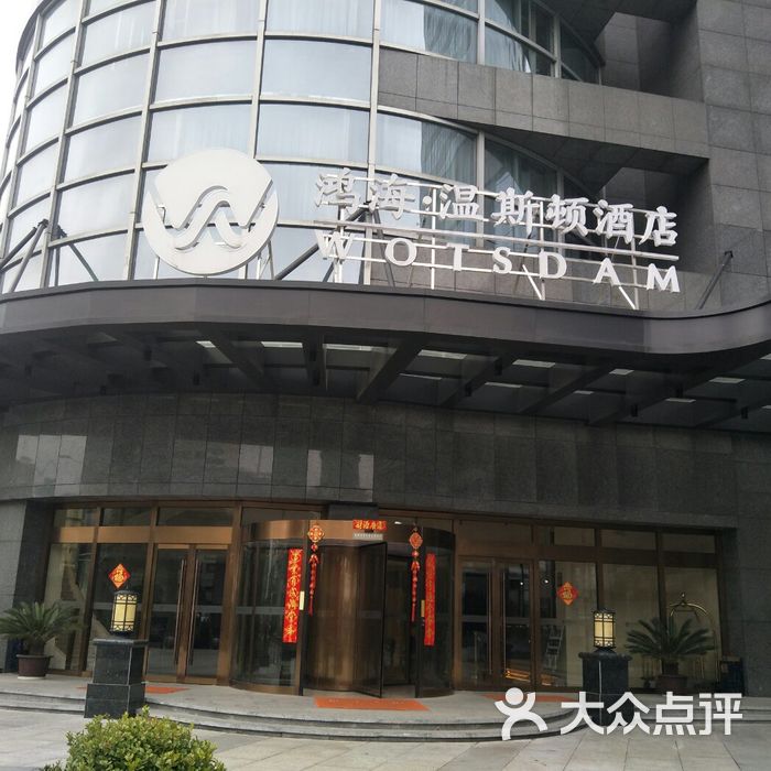 上海鸿海温斯顿酒店