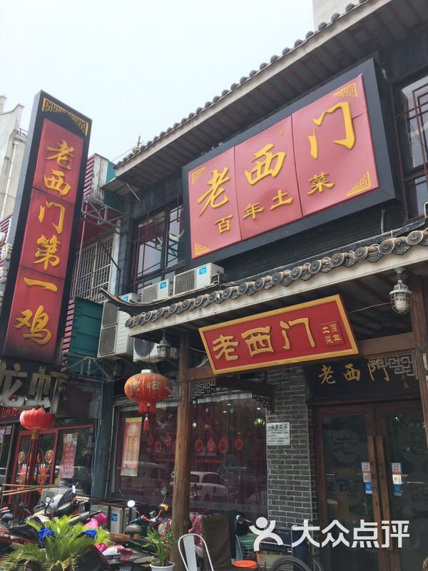 老西门土菜馆(蓝天店)-门面图片-常州美食-大众点评网