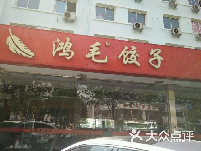 鸿毛饺子(健德门店)门面图片 第24张