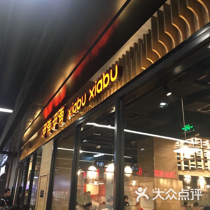 呷哺呷哺(太原北美新天地n1店)图片 - 第1张