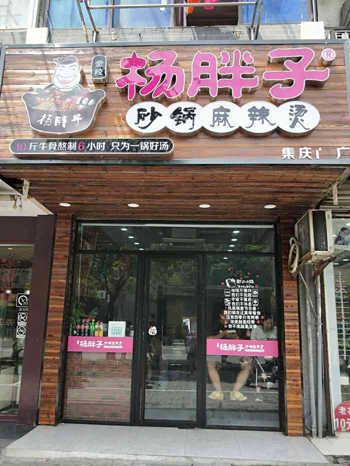 杨胖子砂锅麻辣烫(集庆路店)