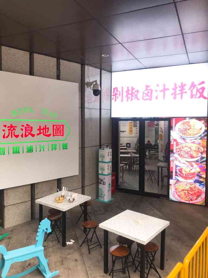 流浪地图剁椒卤汁拌饭(江北嘴财信广场店)