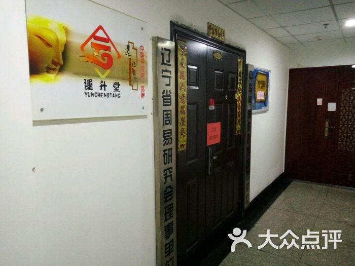 运升堂风水起名易学研究策划机构-图片-沈阳生