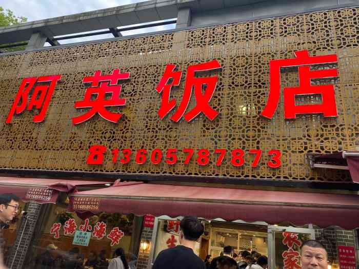 阿英饭店(沁园街店)-"家门口的美味餐厅,地道的宁波小海鲜家常菜.