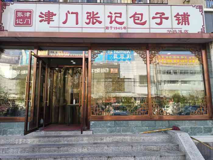 津门张记包子铺(华昌道店)