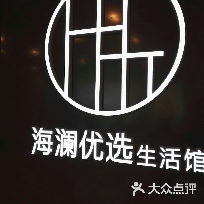海澜优选生活馆图片 - 第3张