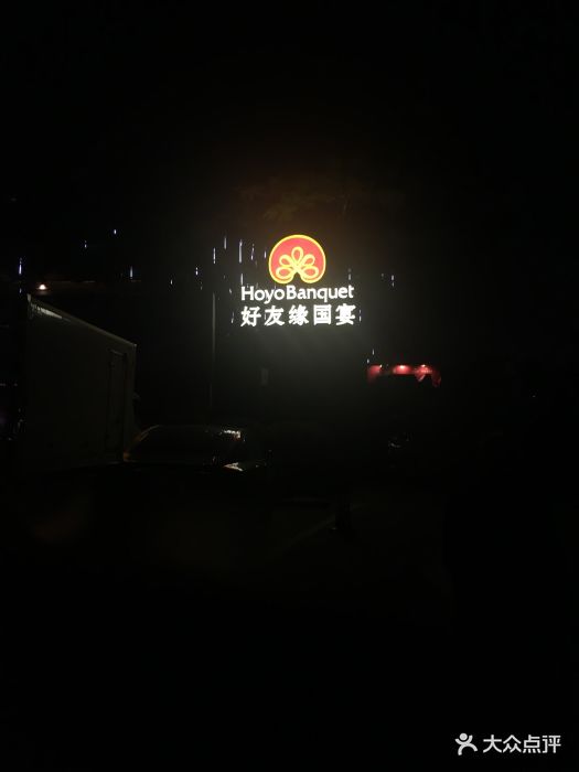 好友缘酒家(会展店)-图片-南宁美食-大众点评网