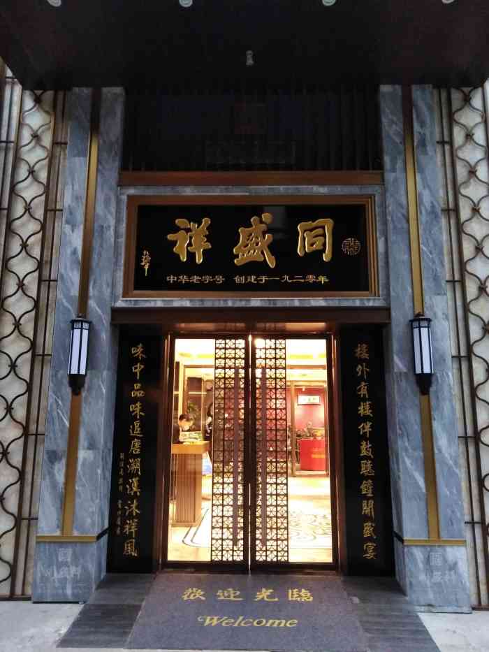 同盛祥(钟楼店)