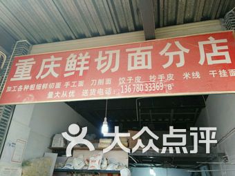 重庆鲜切面分店