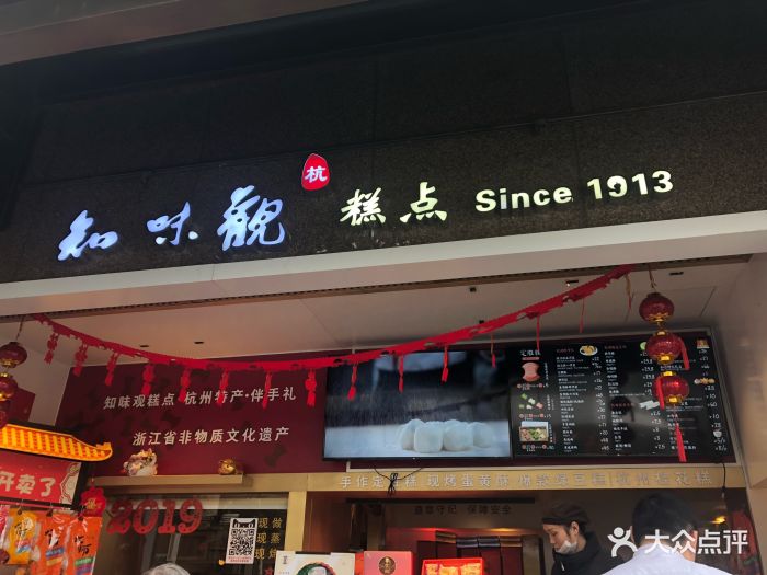 杭州知味观·特色小吃点心(湖滨店)图片 - 第3503张
