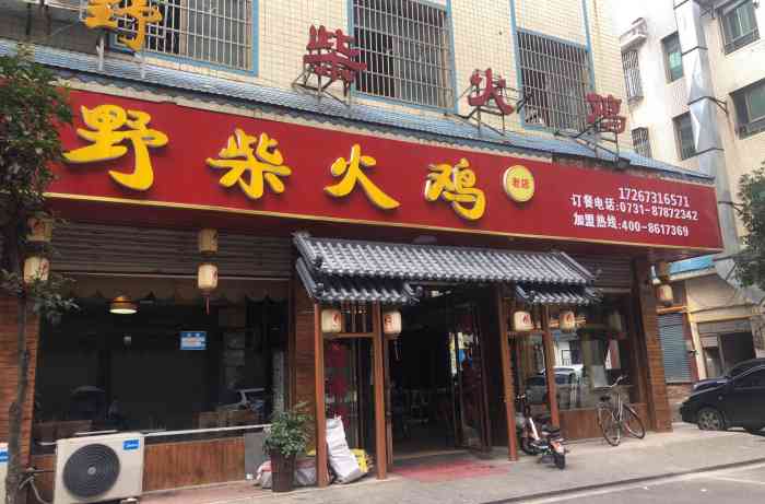 寒野柴火鸡老店(一分店)