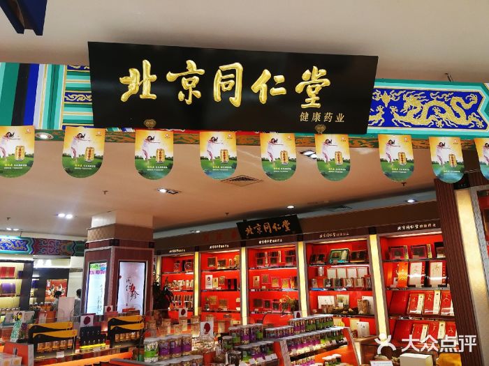 同仁堂(麦凯乐店)图片