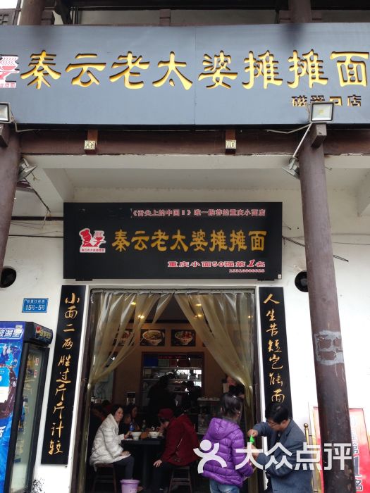 秦云老太婆摊摊面(磁器口店)的点评