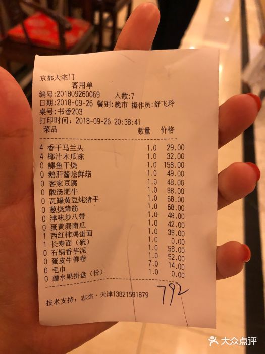大宅门(新开路店)-账单-价目表-账单图片-天津美食
