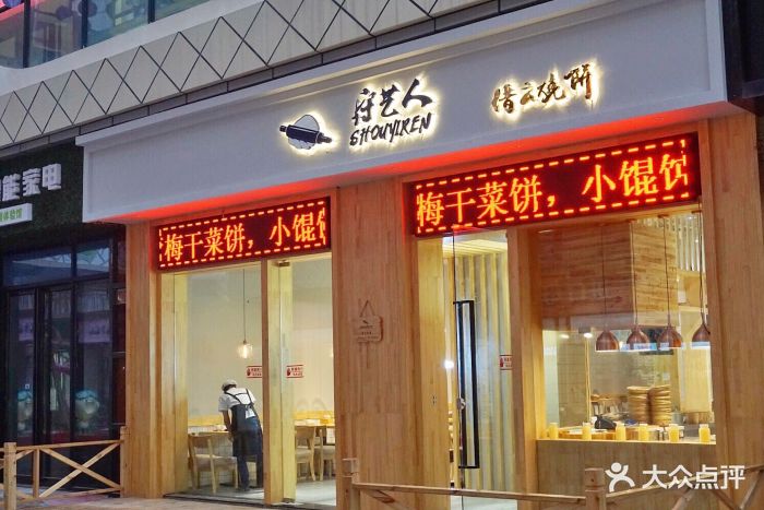 守艺人缙云烧饼(万达广场店)门面图片 第22张