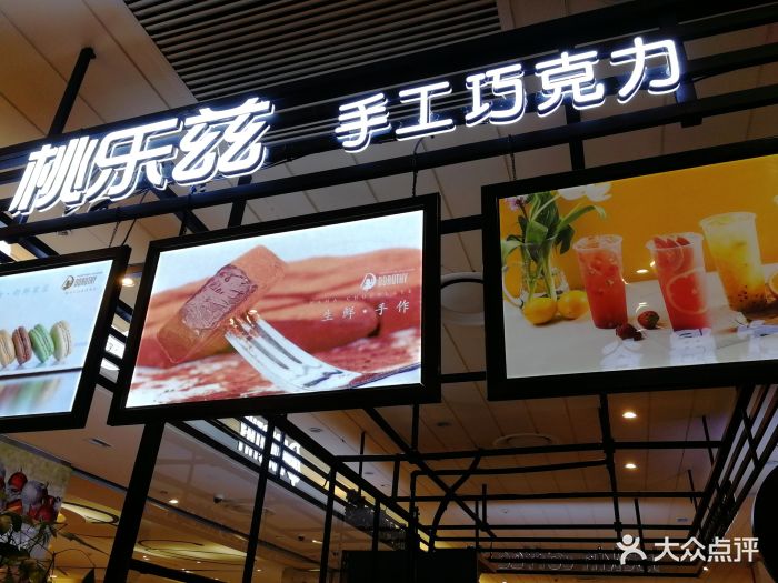 桃乐兹手工巧克力(乐天百货店)图片