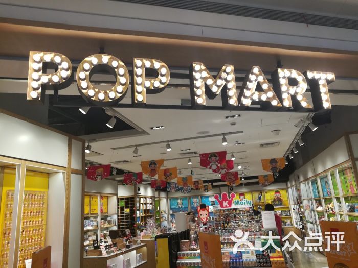 popmart(五道口购物中心店)图片 - 第3张