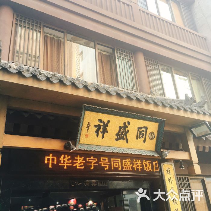 同盛祥(钟楼店)图片 - 第3张