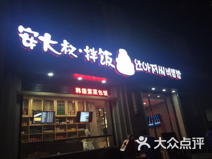 安大叔拌饭(曼哈顿店)门头图片 - 第14张