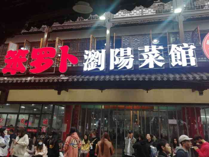 笨罗卜浏阳菜馆(黄兴广场育英街店)-"笨萝卜是长沙家常菜热门榜第一名