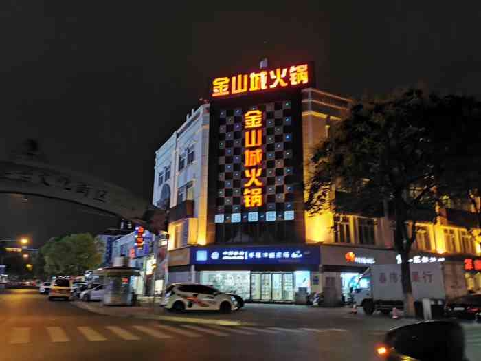 金山城火锅(燕山路店)