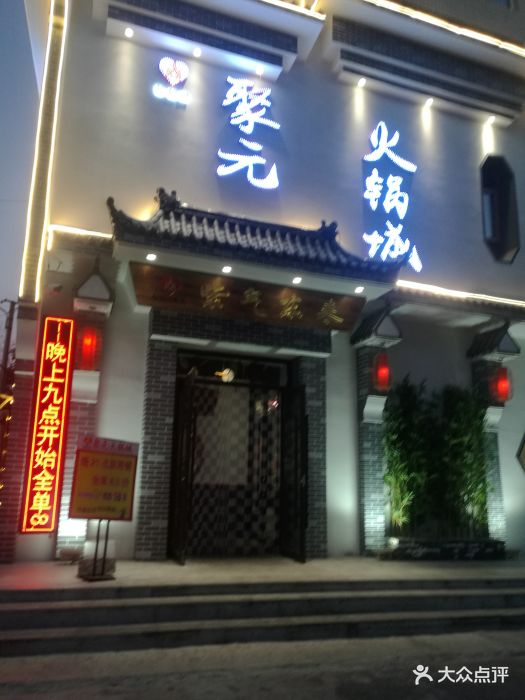 聚元火锅城(和平大街店)图片 第5张