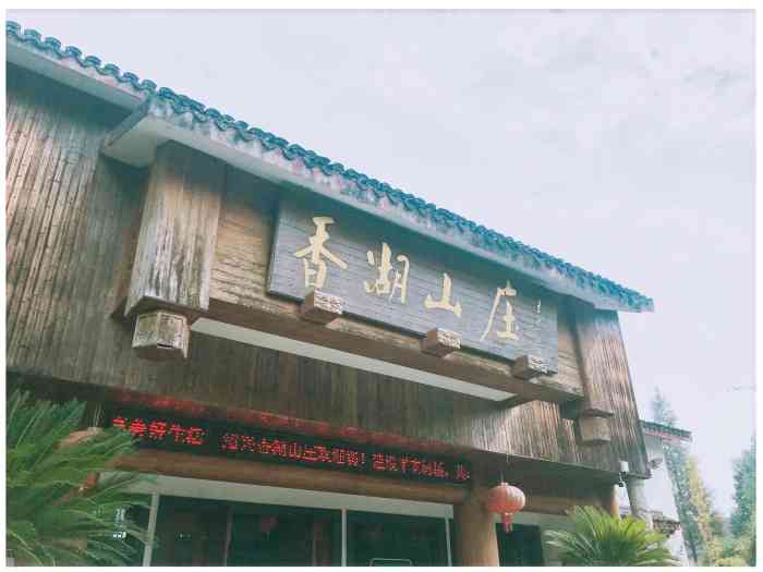 香湖山庄-"吃:提供免费早餐,那个面很有特色,味道好."-大众点评移动版