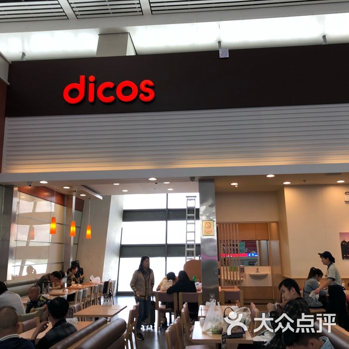 德克士dicos