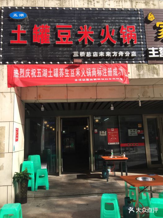 五湖土罐豆米火锅(未来方舟店)门面图片 第12张