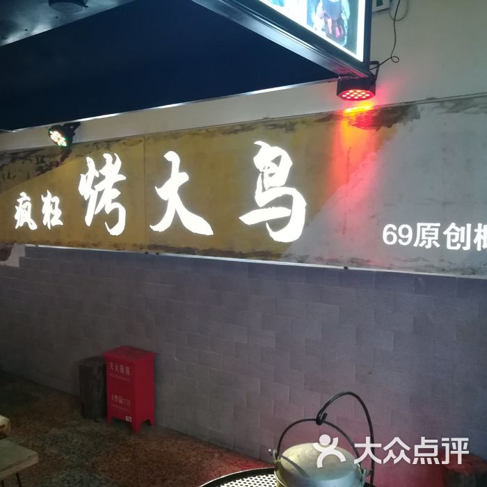 69疯狂烤大鸟图片-北京烧烤-大众点评网