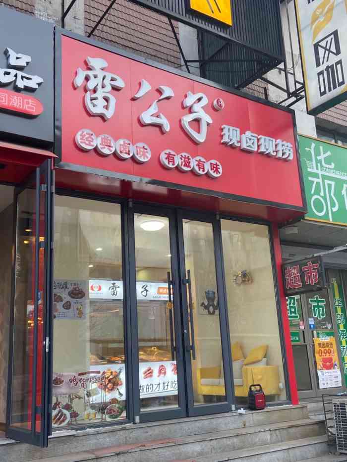 雷公子现卤现捞-"在点评里看到它家新开店有活动 果断