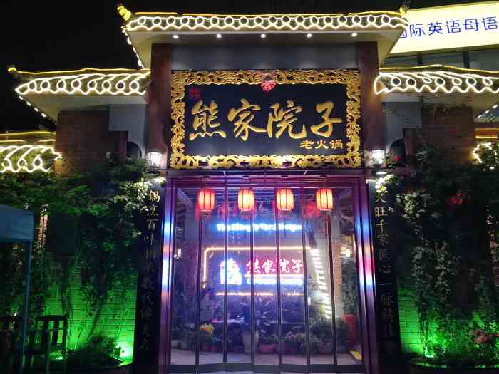 熊家院子老火锅(鸳鸯店)