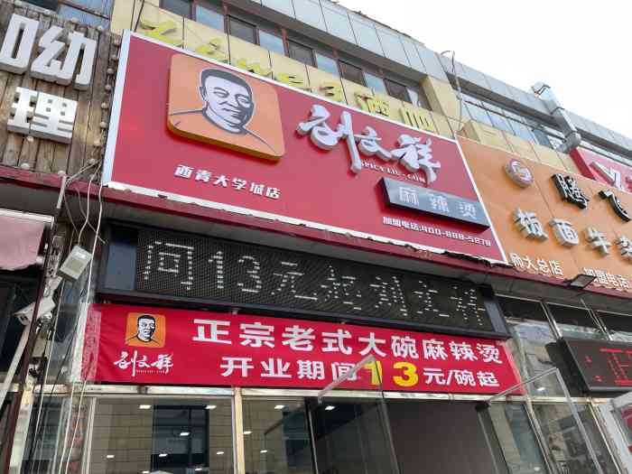 刘文祥麻辣烫"心99心97念念的一家店[得意 开业.