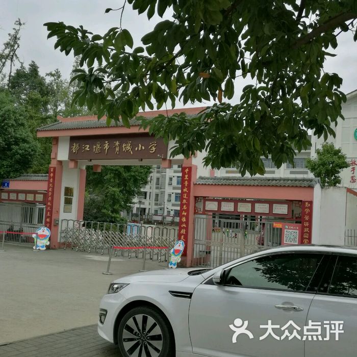 都江堰市青城小学