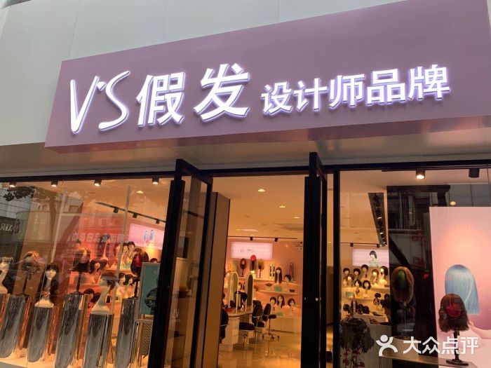 v"s假发·设计师品牌(县直街店)图片
