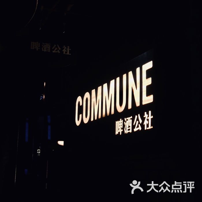 commune啤酒公社