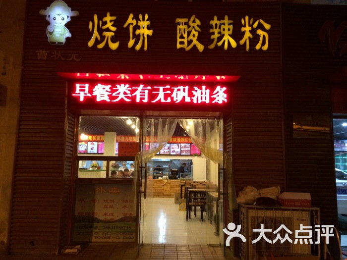 曹状元烧饼酸辣粉店图片 - 第7张