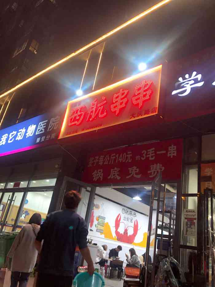 大秦香西航串串(大庆路店)-"[薄荷]环境:干净卫生,整洁,取菜的周.