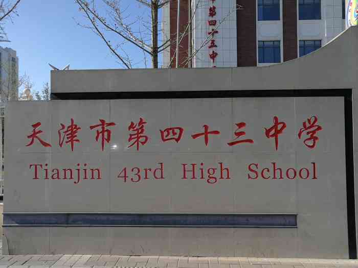 天津市第四十三中学-"永远的"毕了业就装修"咒语!自己