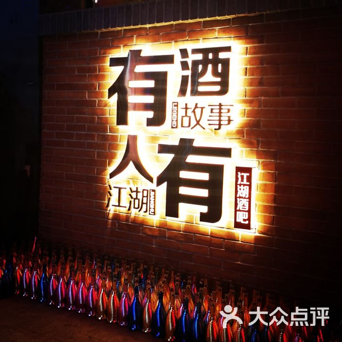 江湖酒吧缤纷江湖图片-北京酒吧-大众点评网