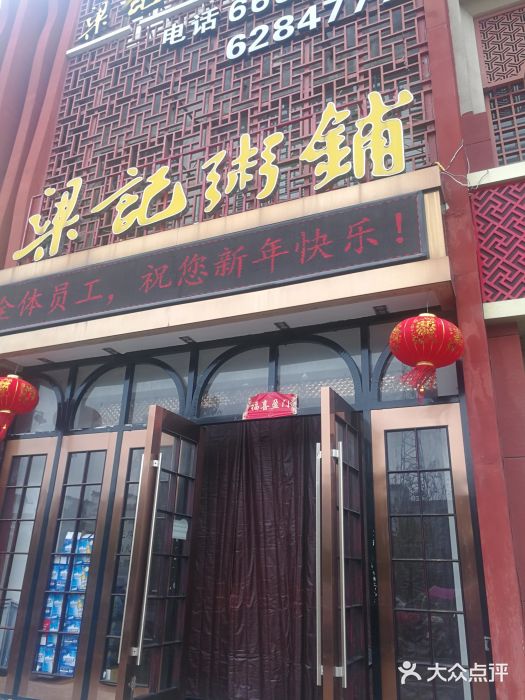 梁记粥铺(潜江第一店)图片