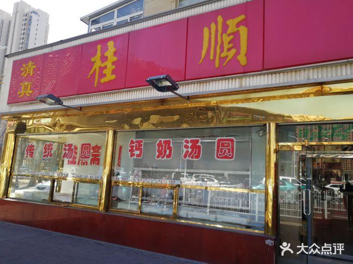 桂顺斋(芥园道店)-门面图片-天津美食-大众点评网