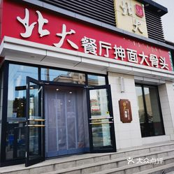 北大餐厅抻面大骨头农资店