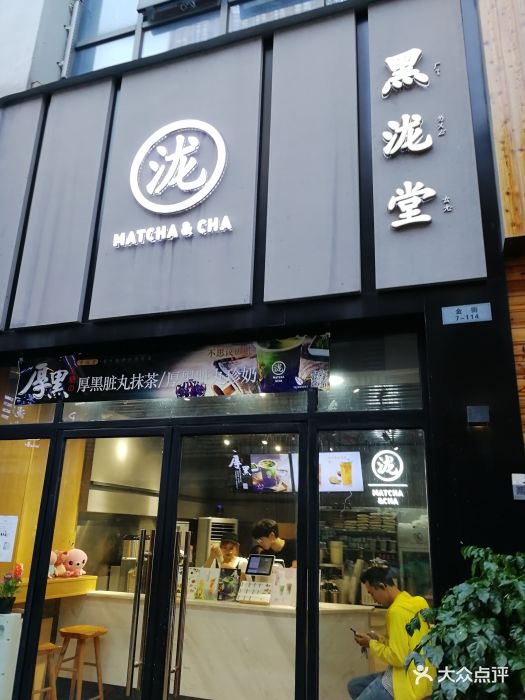 黑泷堂(柯桥万达店)图片 - 第2张