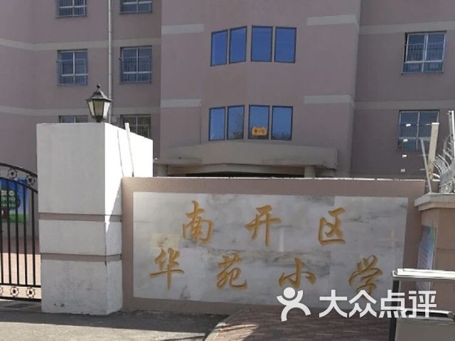 南开区华苑小学课程_价格_简介_怎么样-天津学习培训-大众点评网