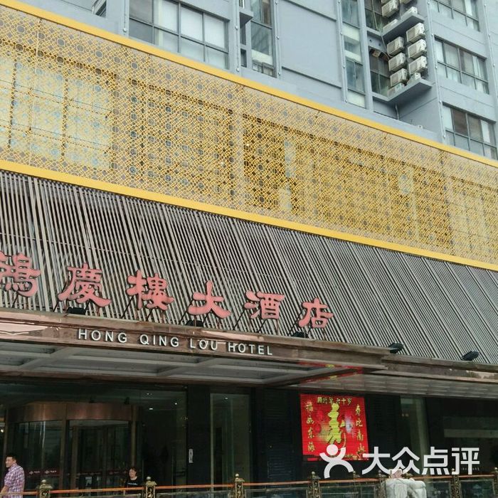 鸿庆楼大酒店·婚宴图片-北京星级酒店-大众点评网