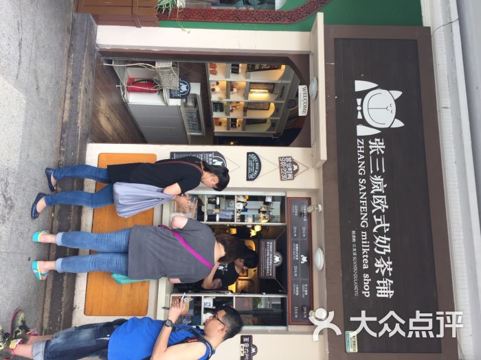 张三疯奶茶店(街心公园店)