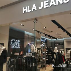 hla jeans黑鲸(万象汇店)
